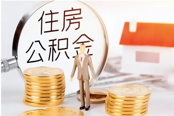 公主岭在职取住房公积金（在职怎样取公积金）